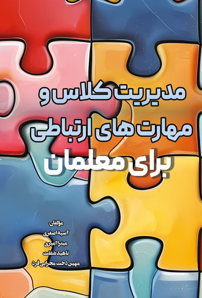 مدیریت کلاس و مهارت های ارتباطی برای معلمان